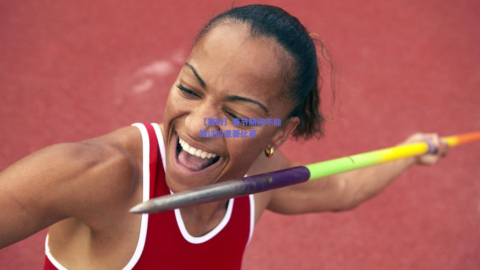 【赛历】春节期间不能错过的重要比赛