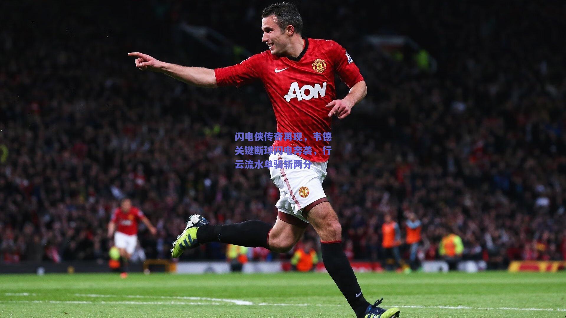 闪电侠传奇再现,韦德关键断球闪电奔袭,行云流水单骑斩两分