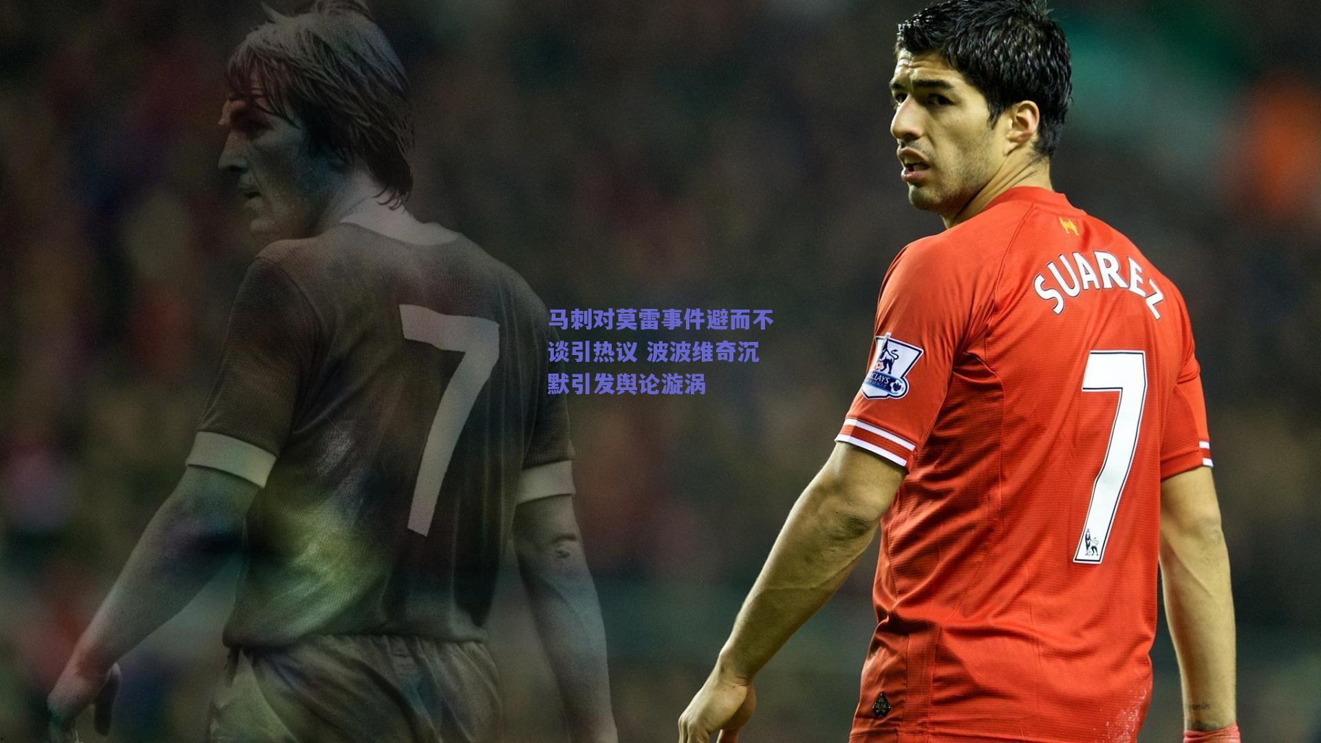 马刺对莫雷事件避而不谈引热议 波波维奇沉默引发舆论漩涡