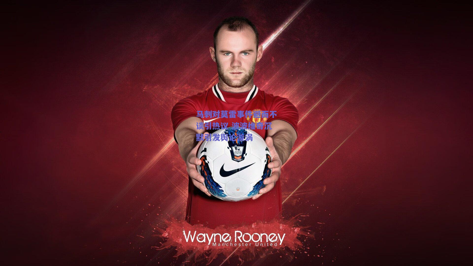 马刺对莫雷事件避而不谈引热议 波波维奇沉默引发舆论漩涡