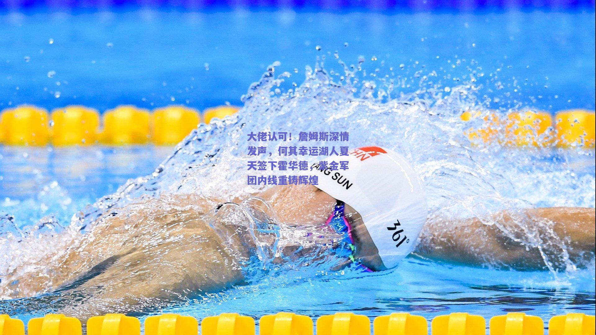 大佬认可!詹姆斯深情发声,何其幸运湖人夏天签下霍华德,紫金军团内线重铸辉煌