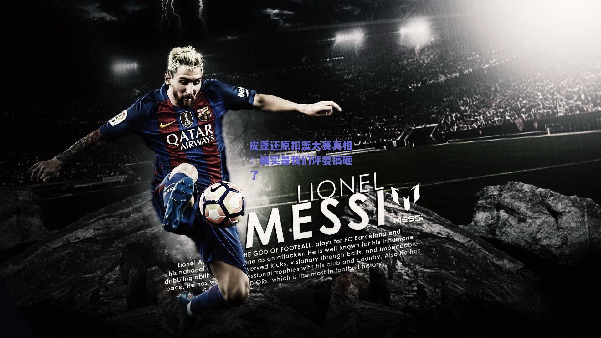 皮蓬还原扣篮大赛真相:确实是我们评委搞砸了