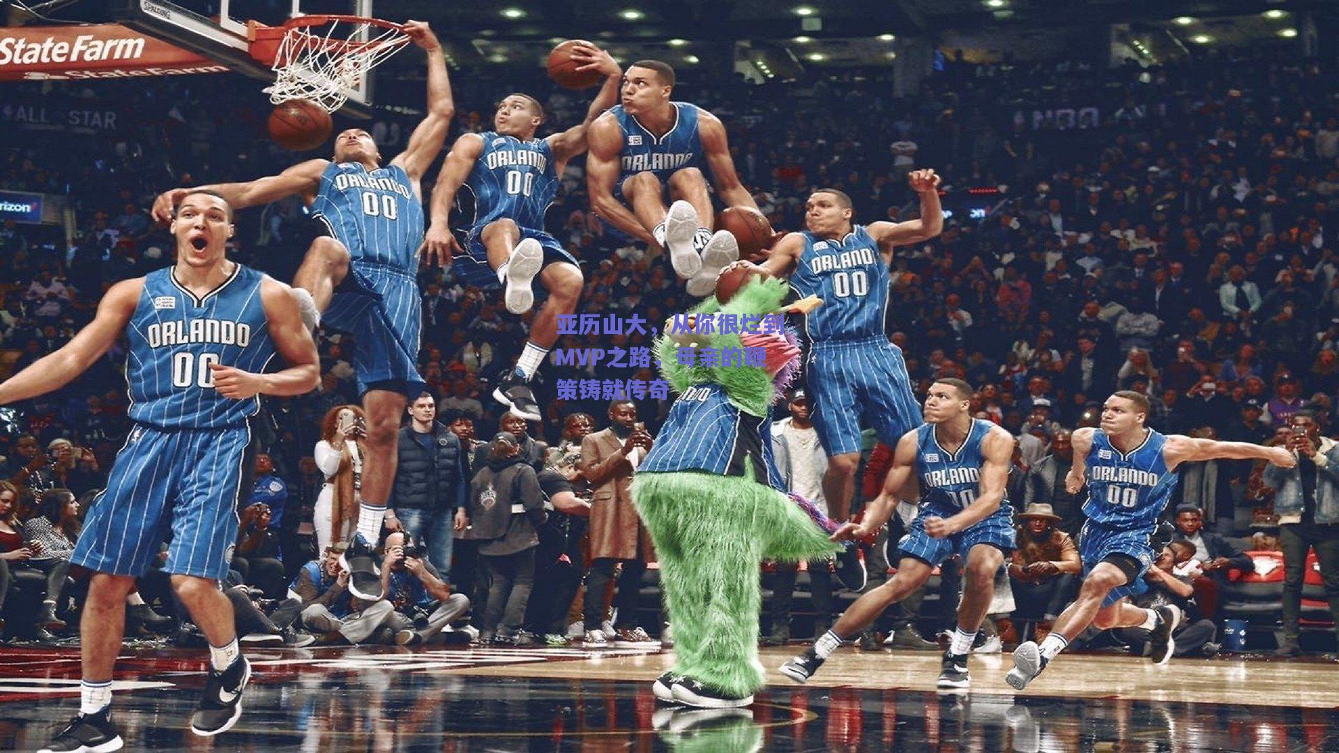 亚历山大,从你很烂到MVP之路,母亲的鞭策铸就传奇