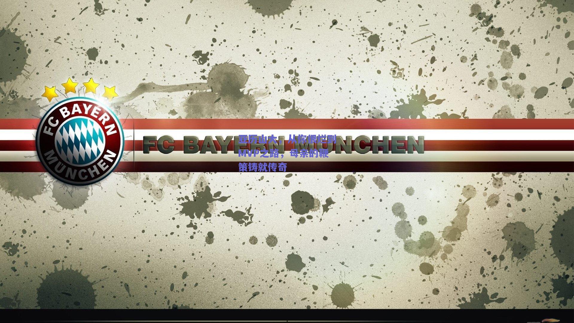 亚历山大,从你很烂到MVP之路,母亲的鞭策铸就传奇