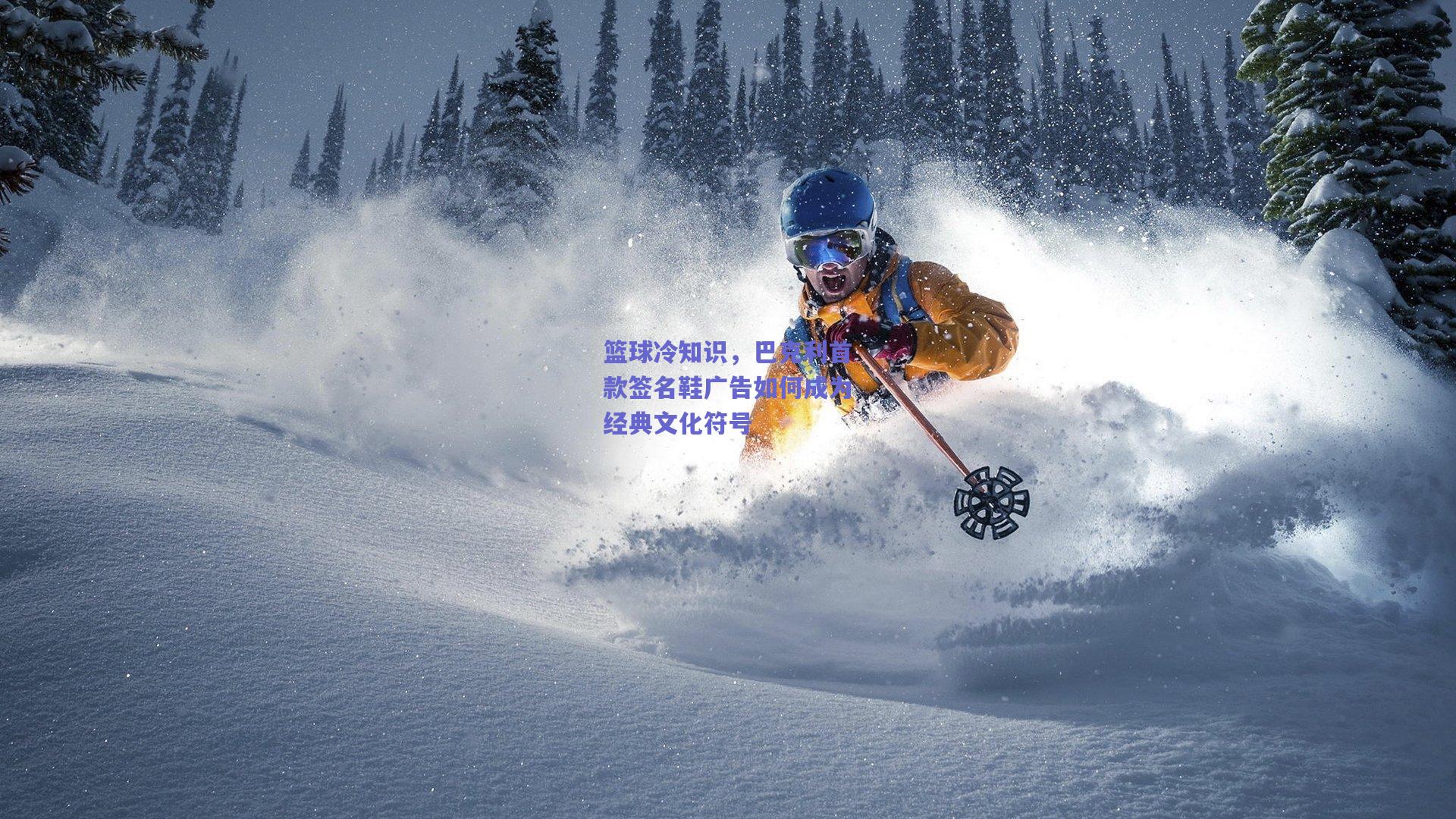 篮球冷知识,巴克利首款签名鞋广告如何成为经典文化符号