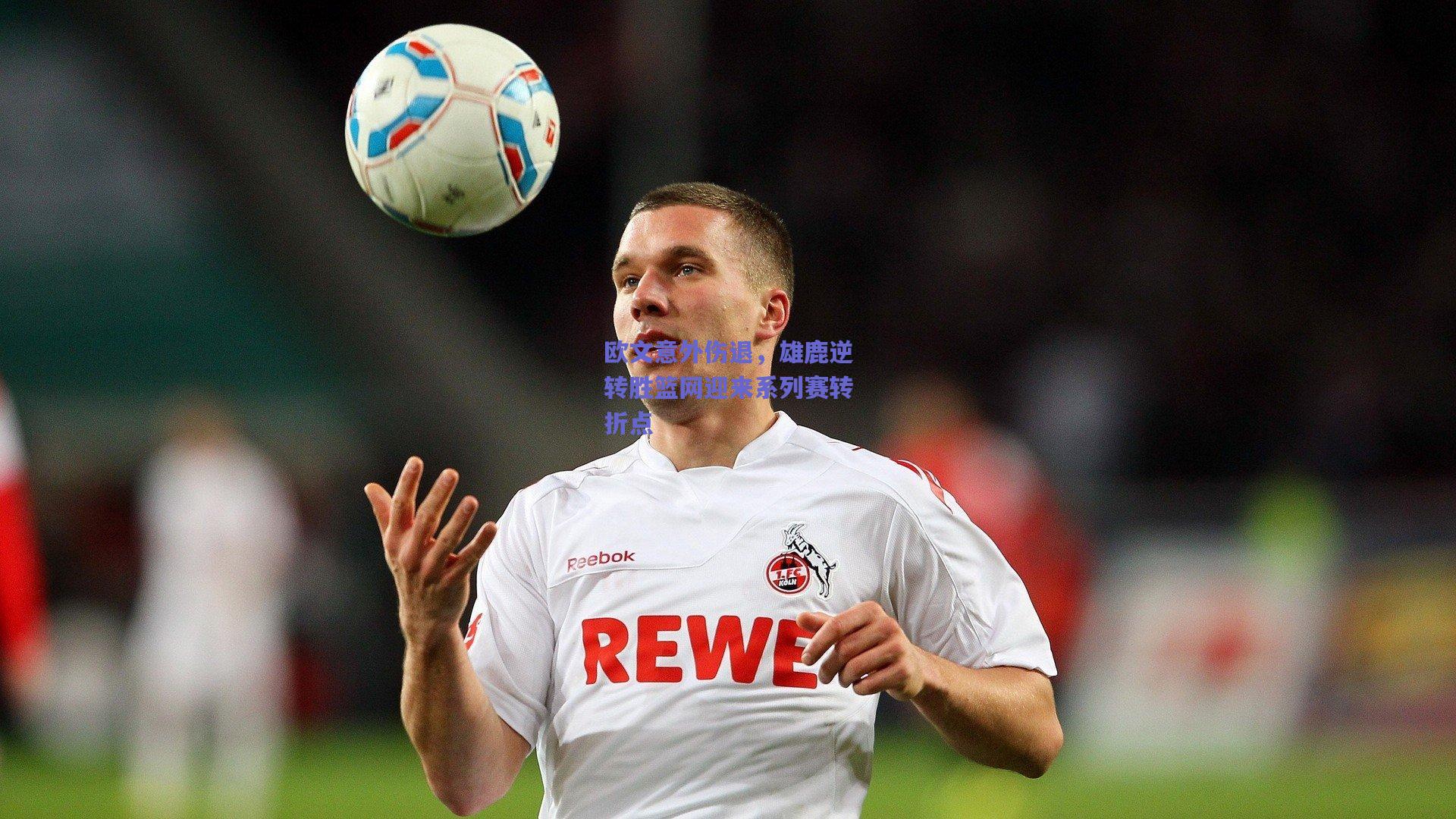 欧文意外伤退,雄鹿逆转胜篮网迎来系列赛转折点