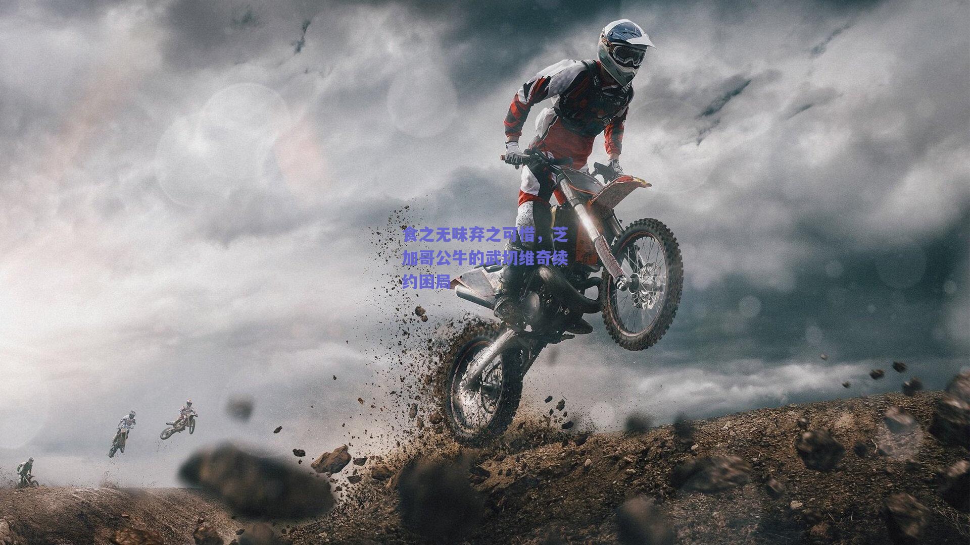 食之无味弃之可惜,芝加哥公牛的武切维奇续约困局