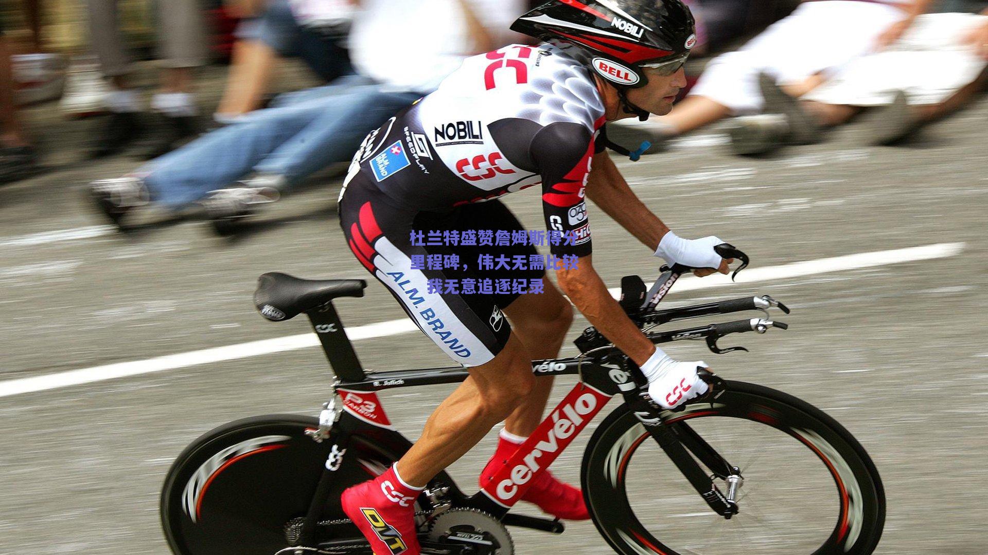 杜兰特盛赞詹姆斯得分里程碑,伟大无需比较,我无意追逐纪录