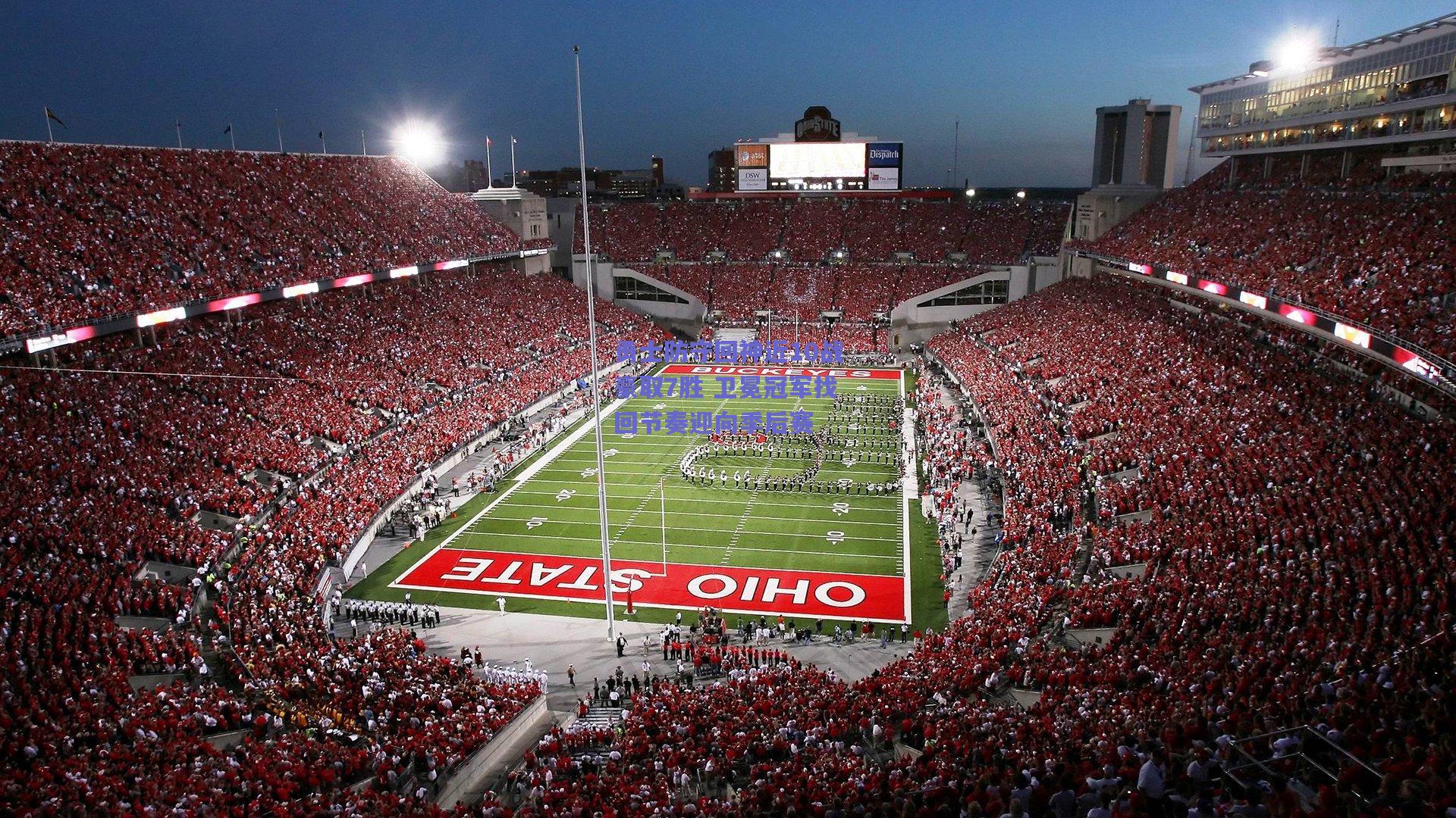 勇士防守回神近10战豪取7胜 卫冕冠军找回节奏迎向季后赛