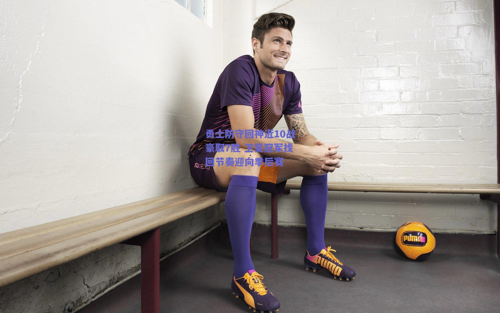 勇士防守回神近10战豪取7胜 卫冕冠军找回节奏迎向季后赛