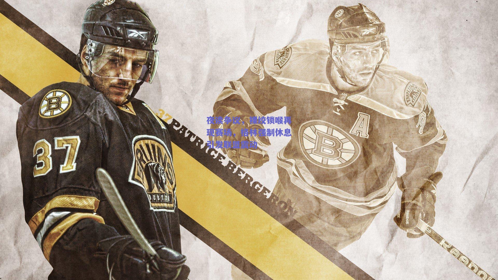 夜读争议,裸绞锁喉再现赛场,格林强制休息引发联盟震动