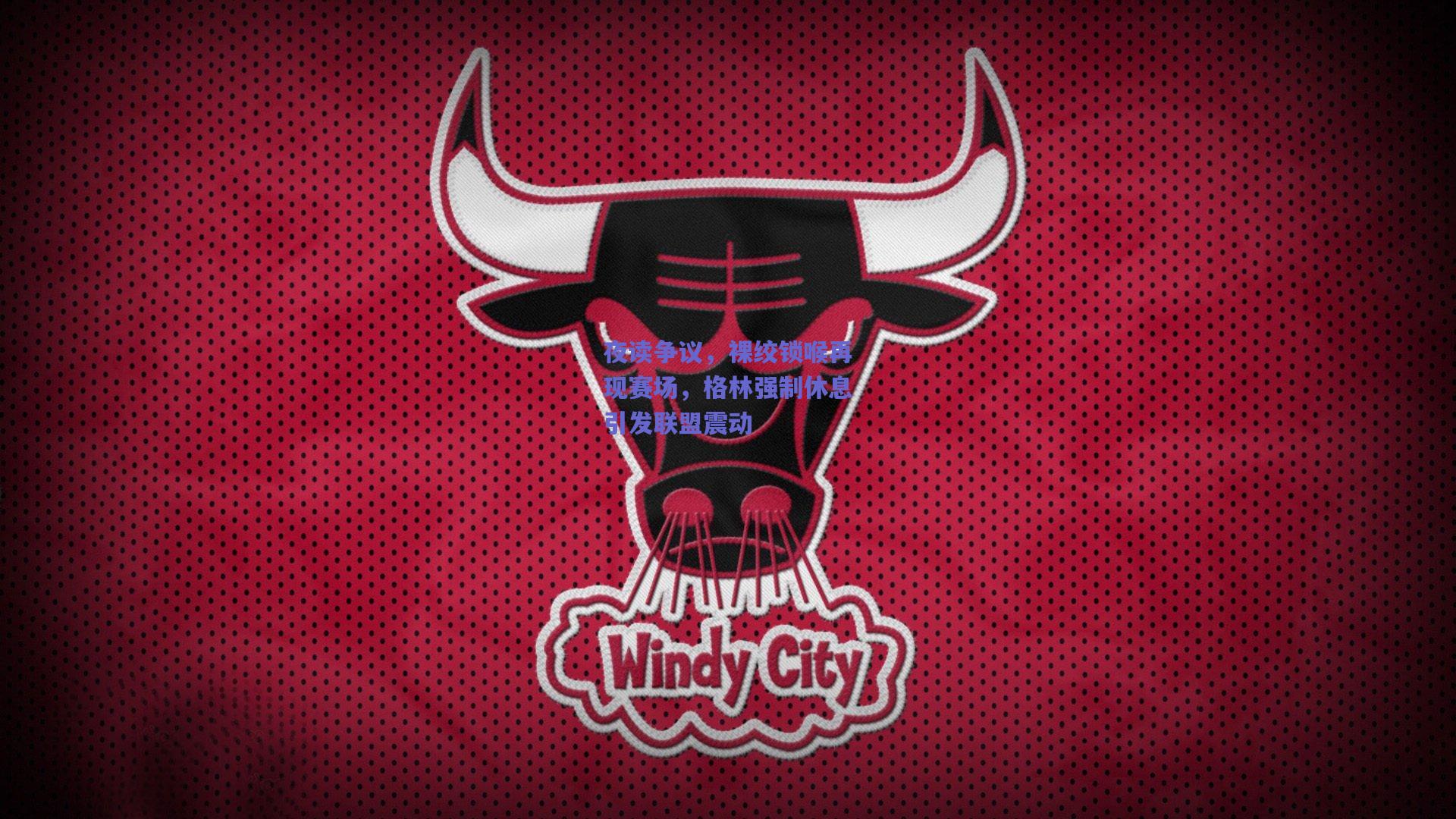 夜读争议,裸绞锁喉再现赛场,格林强制休息引发联盟震动