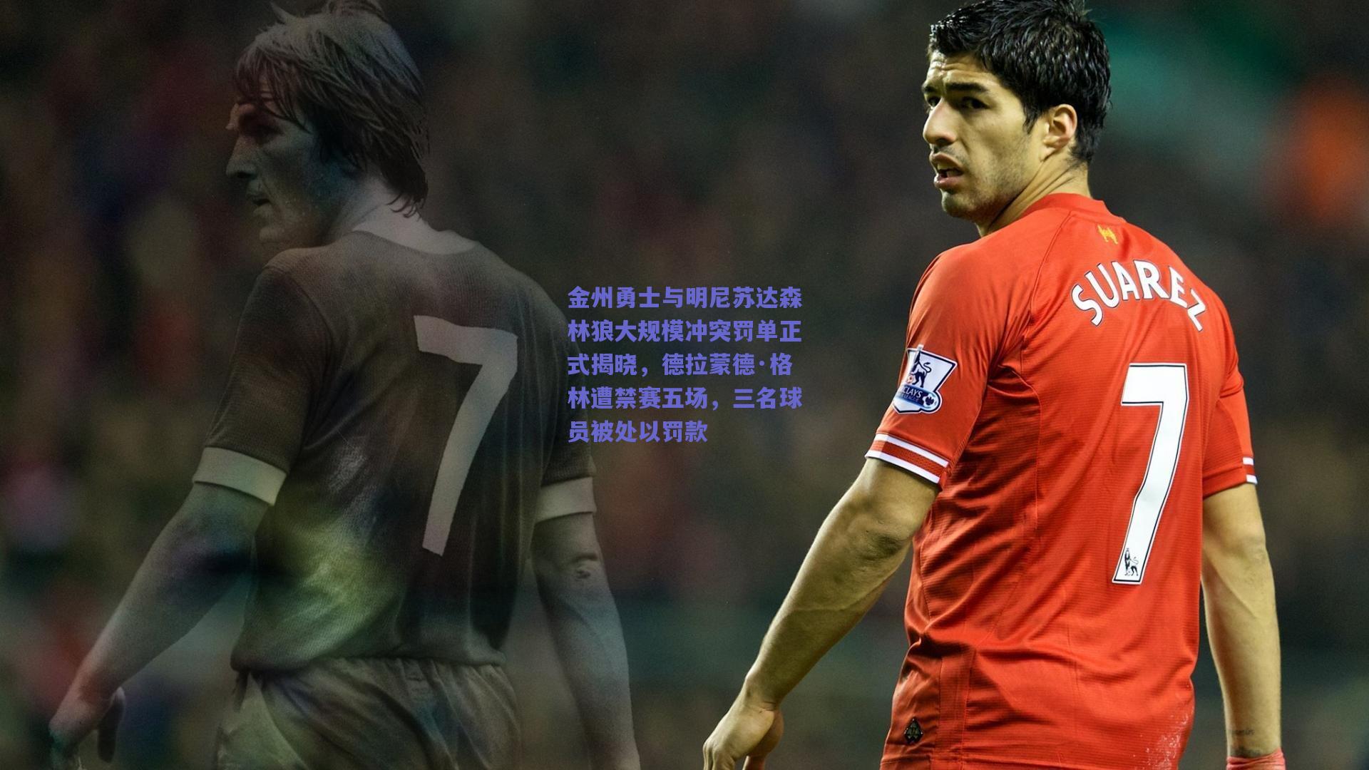 金州勇士与明尼苏达森林狼大规模冲突罚单正式揭晓,德拉蒙德·格林遭禁赛五场,三名球员被处以罚款