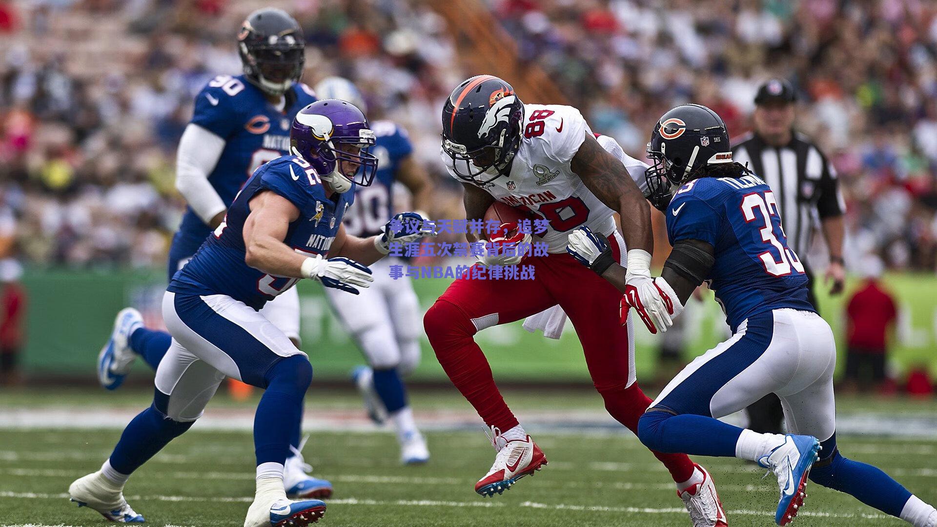 争议与天赋并存,追梦生涯五次禁赛背后的故事与NBA的纪律挑战