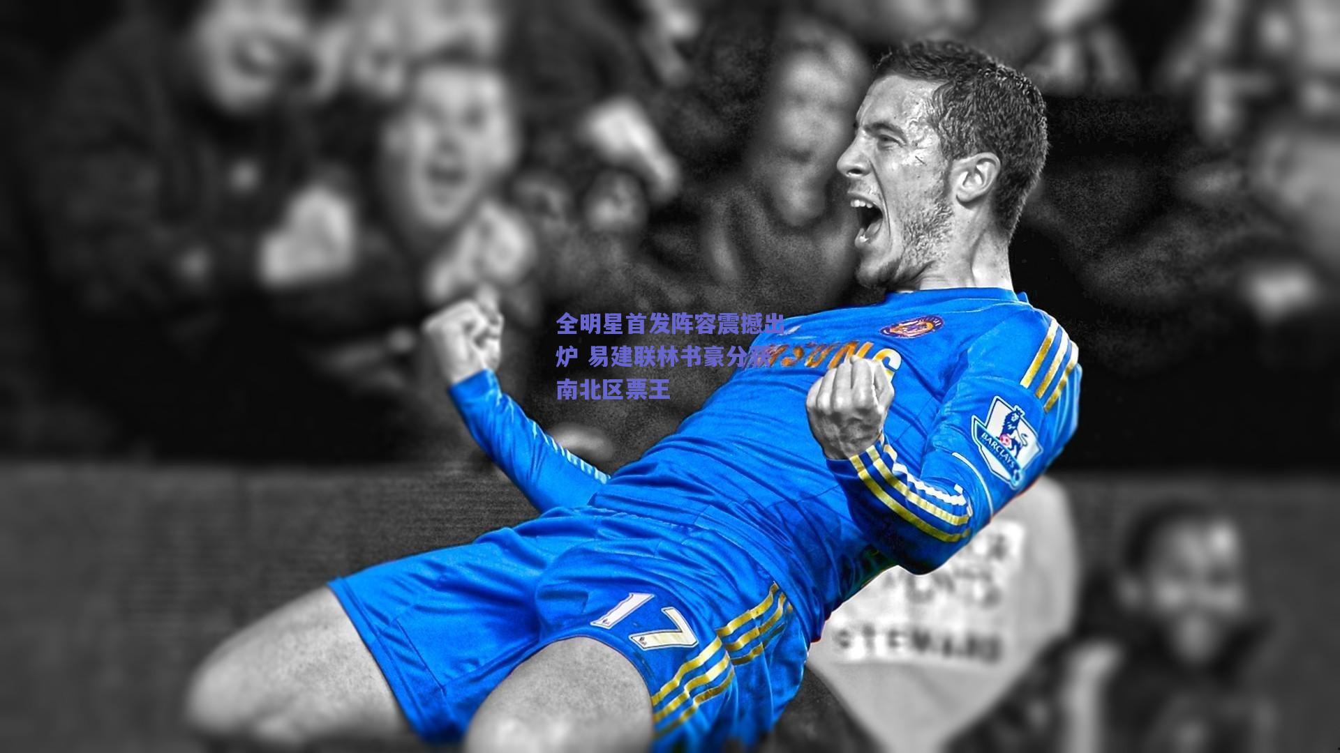 全明星首发阵容震撼出炉 易建联林书豪分获南北区票王