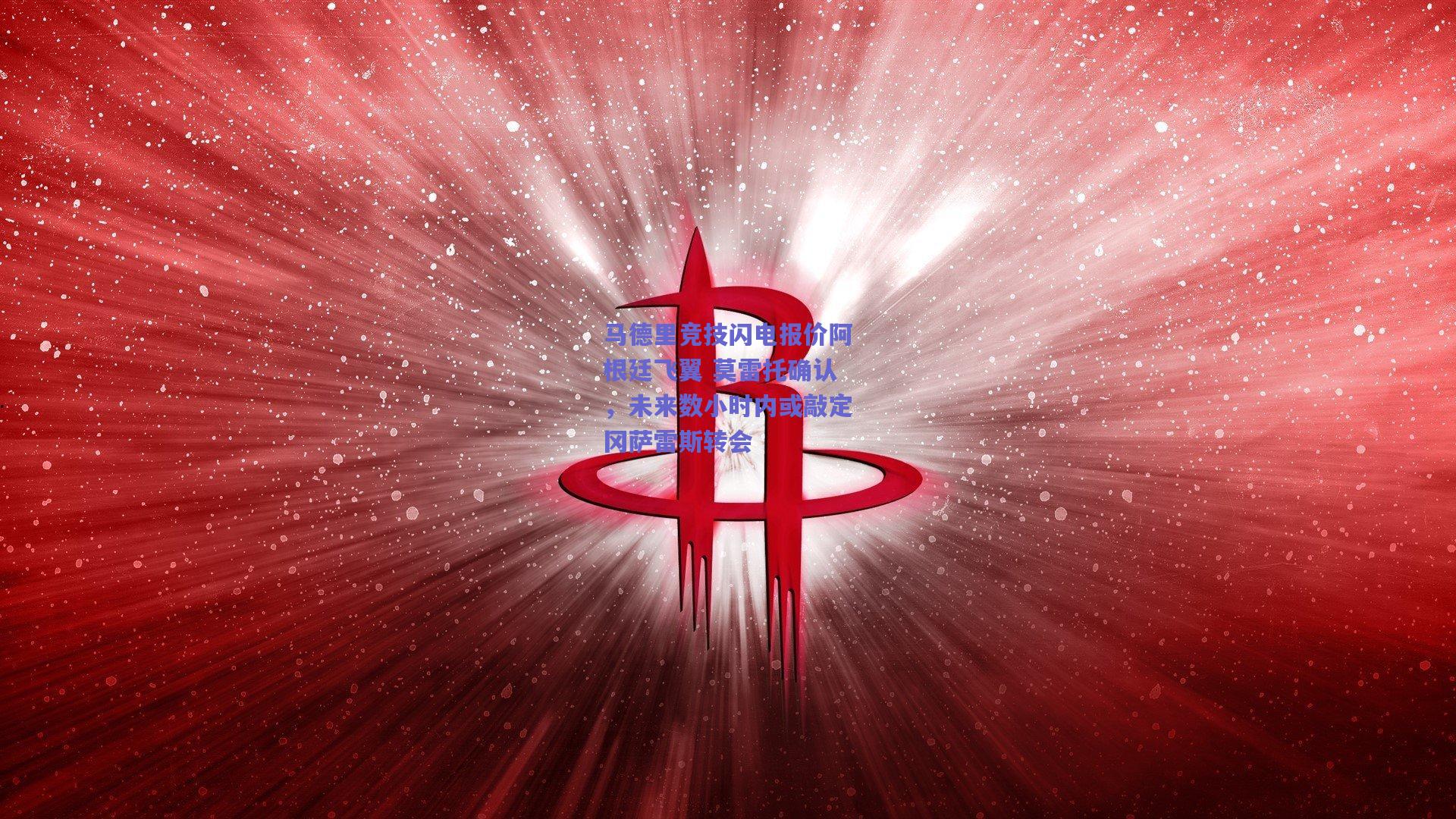 马德里竞技闪电报价阿根廷飞翼 莫雷托确认,未来数小时内或敲定冈萨雷斯转会