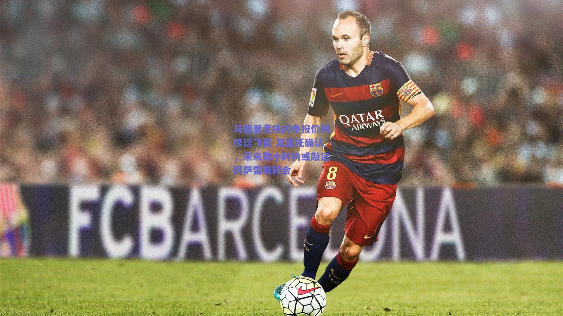 马德里竞技闪电报价阿根廷飞翼 莫雷托确认,未来数小时内或敲定冈萨雷斯转会