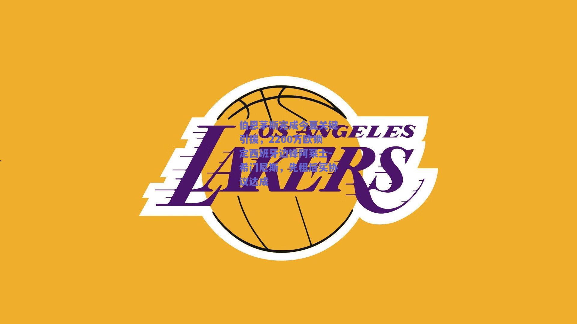 伯恩茅斯完成今夏关键引援,2200万欧锁定西班牙边锋阿莱士-希门尼斯,先租后买协议达成