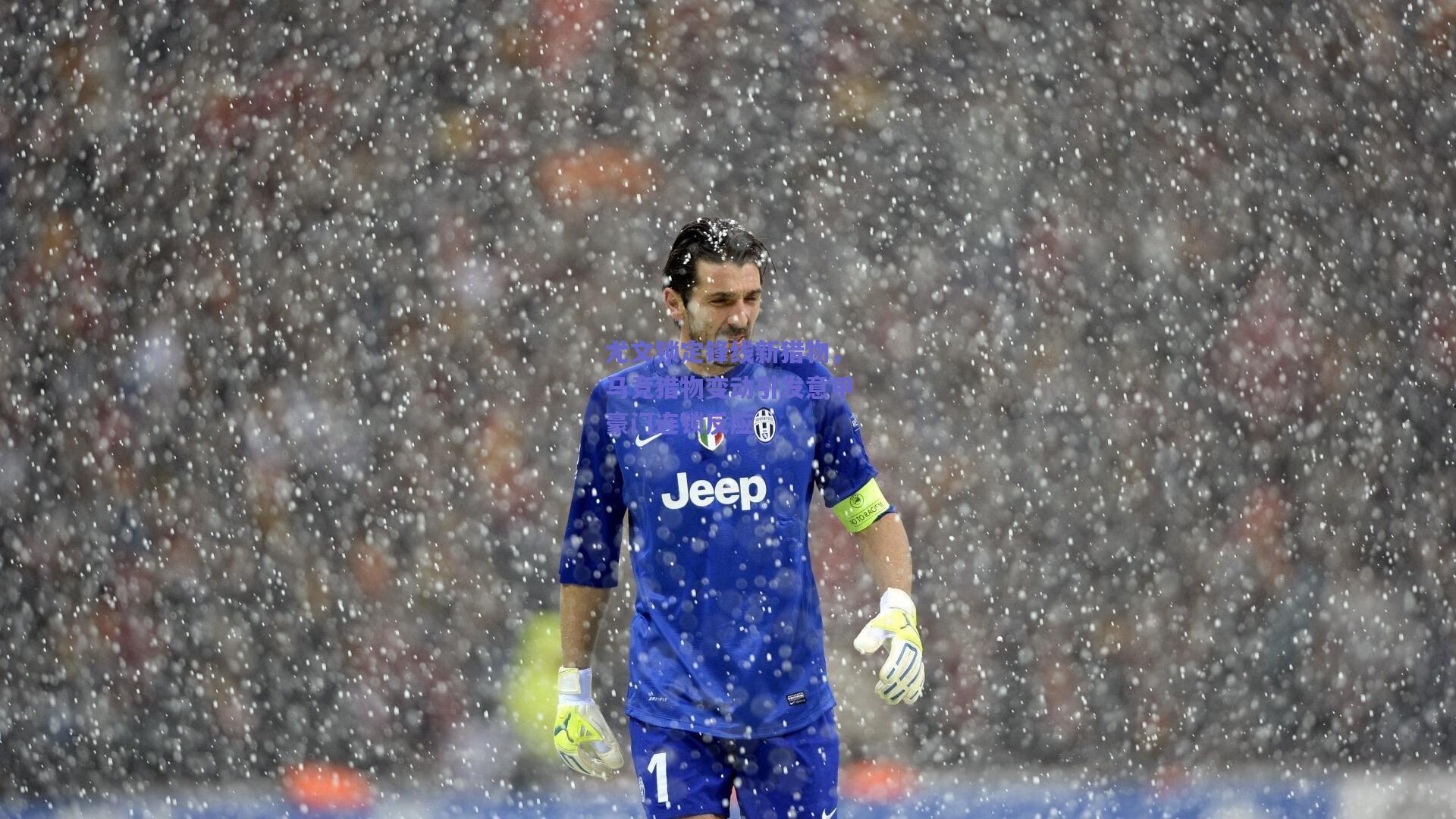 尤文锁定锋线新猎物,马竞猎物变动引发意甲豪门连锁反应