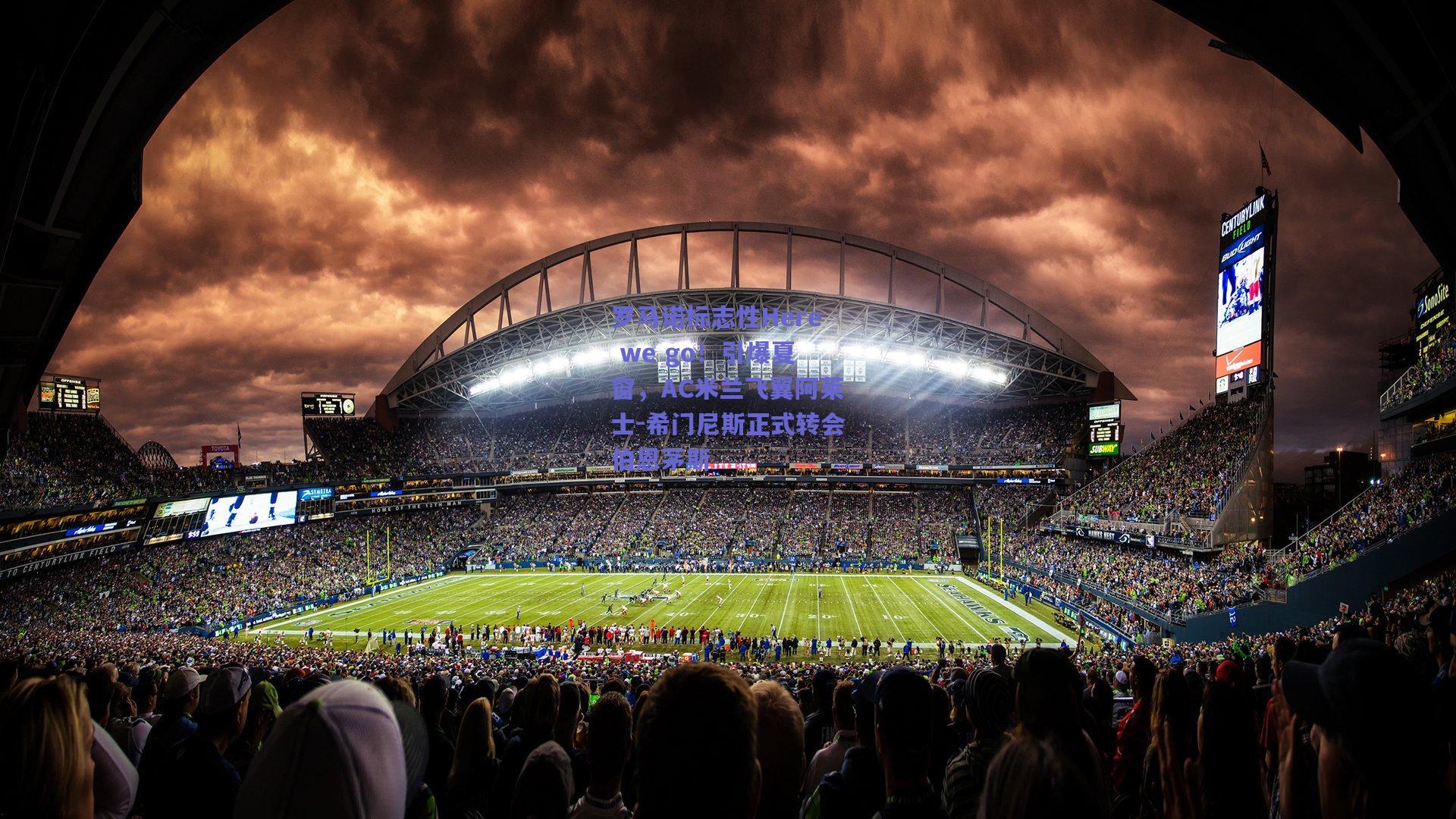 罗马诺标志性Here we go!引爆夏窗,AC米兰飞翼阿莱士-希门尼斯正式转会伯恩茅斯