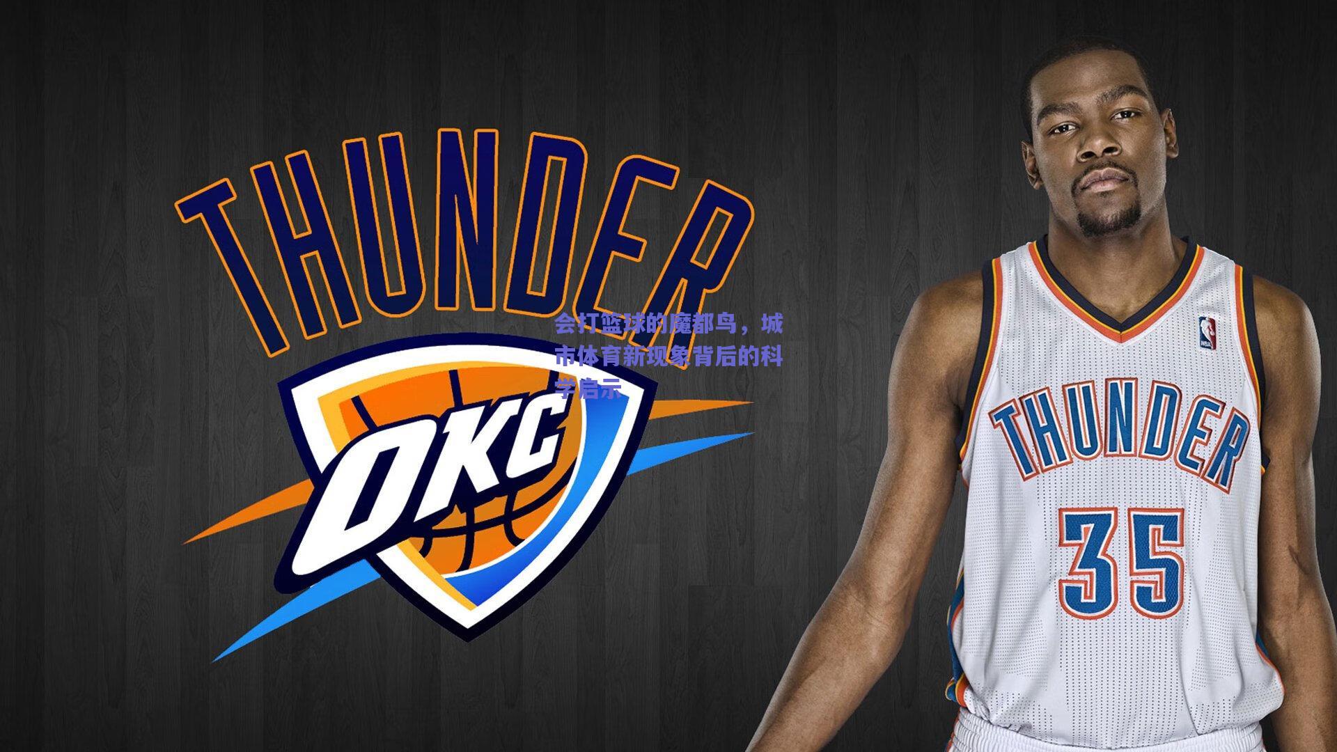 会打篮球的魔都鸟，城市体育新现象背后的科学启示