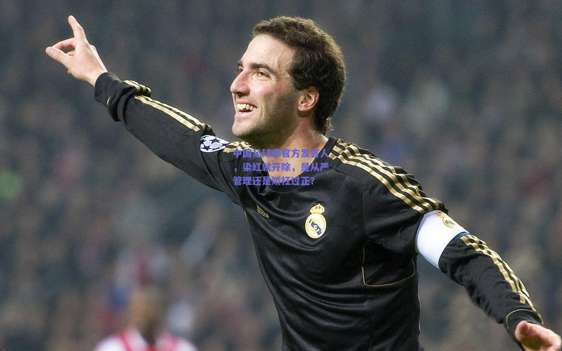 中国足球非官方发言人，染红就开除，是从严管理还是矫枉过正？