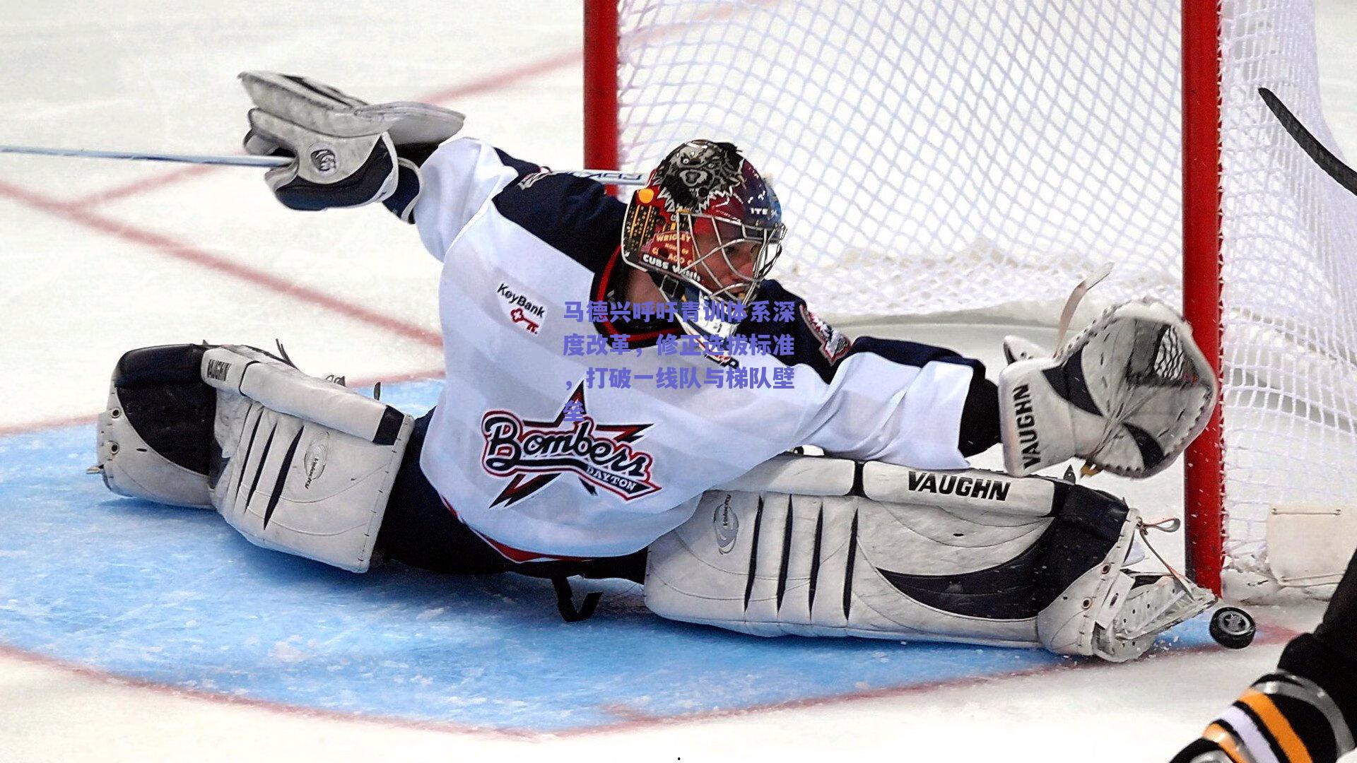 马德兴呼吁青训体系深度改革，修正选拔标准，打破一线队与梯队壁垒