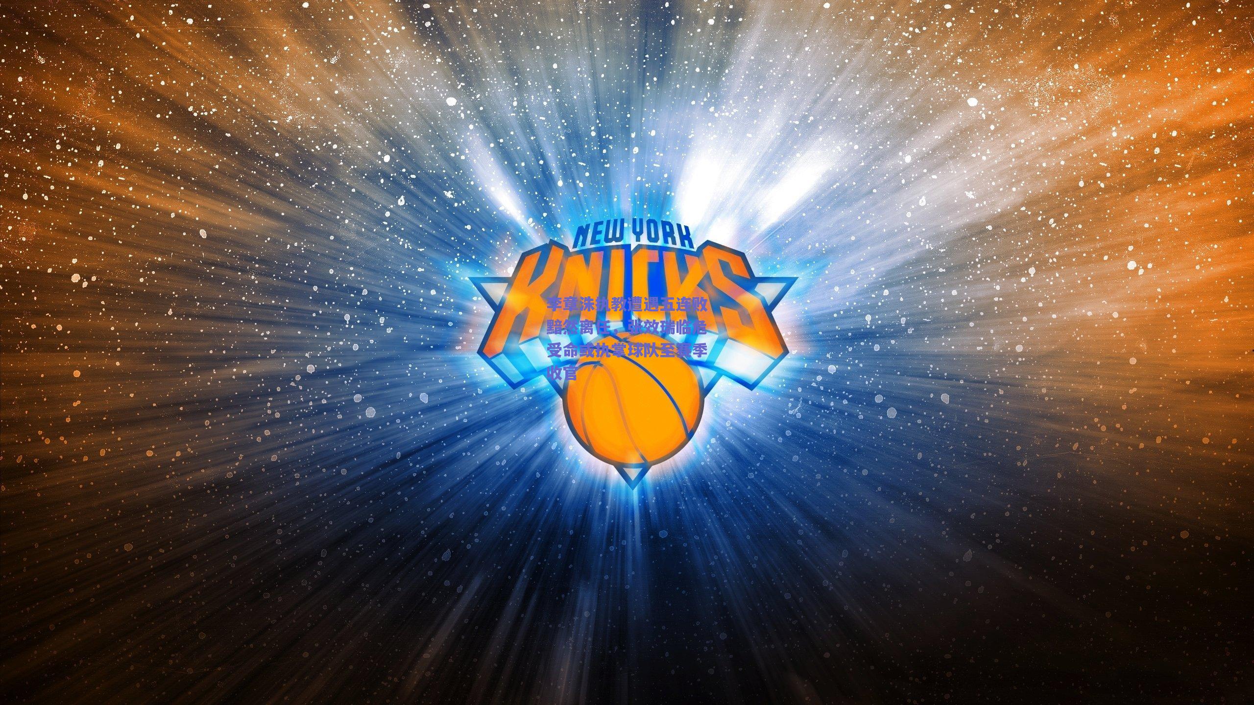 李章洙执教遭遇五连败黯然离任，张效瑞临危受命或执掌球队至赛季收官