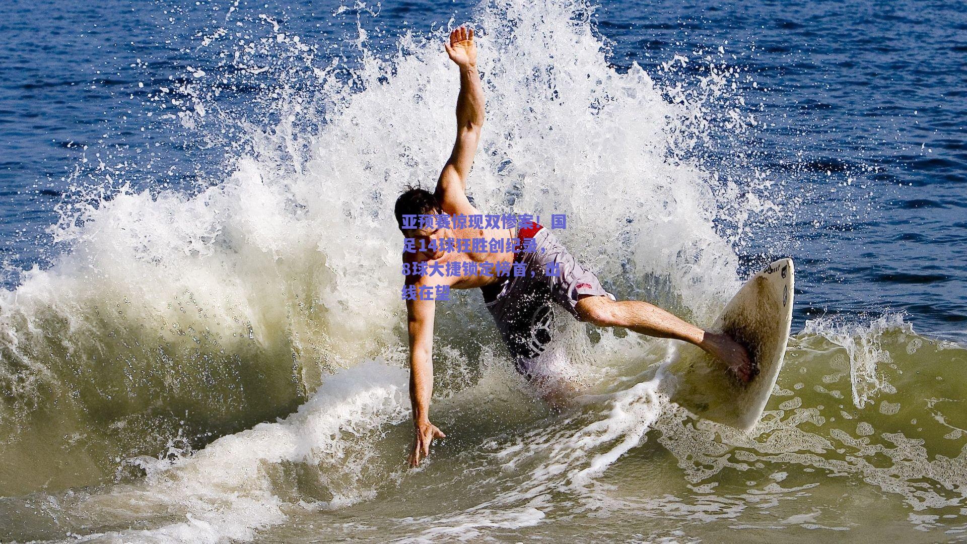 亚预赛惊现双惨案！国足14球狂胜创纪录，8球大捷锁定榜首，出线在望