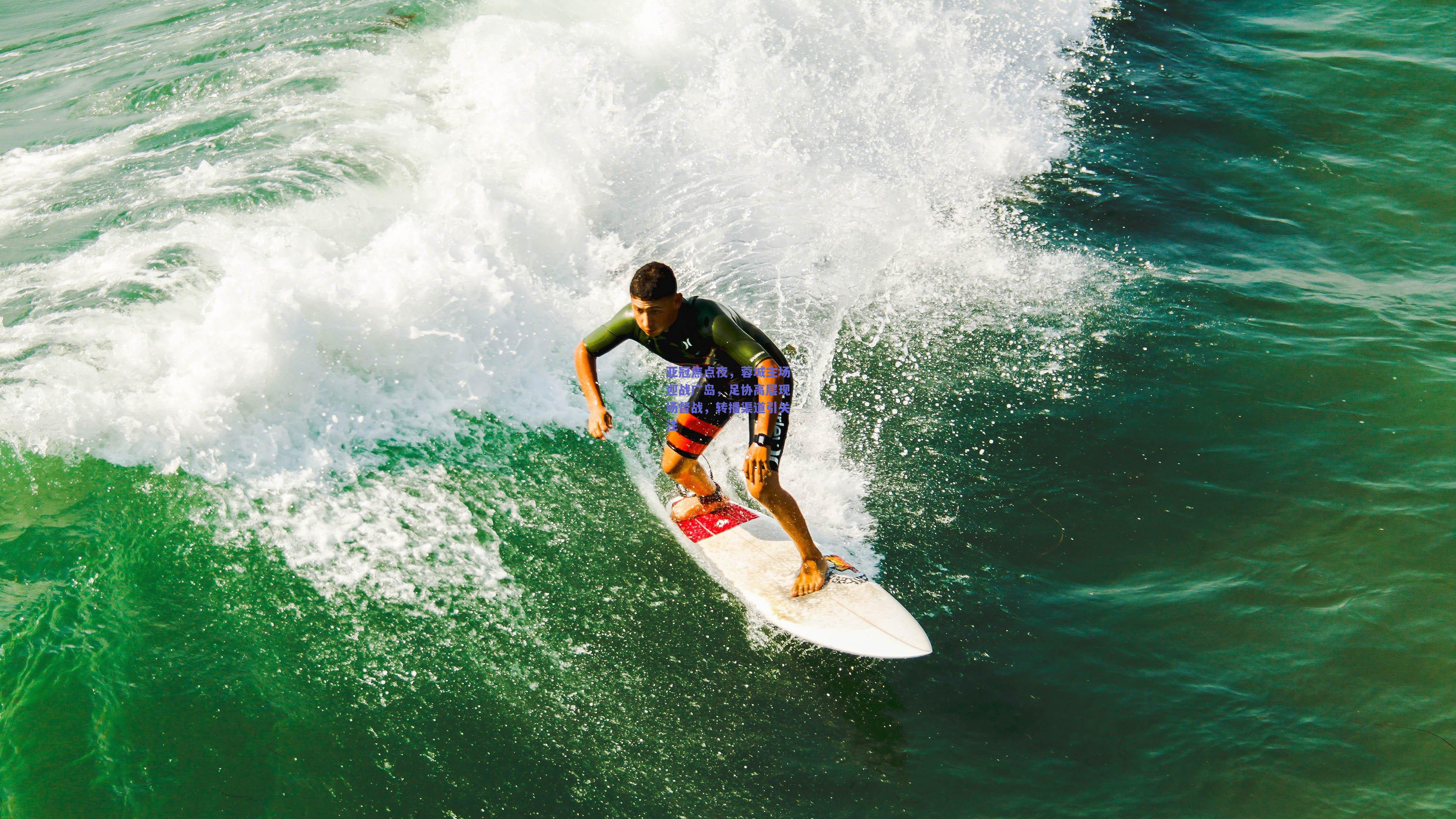 亚冠焦点夜，蓉城主场迎战广岛，足协高层现场督战，转播渠道引关注