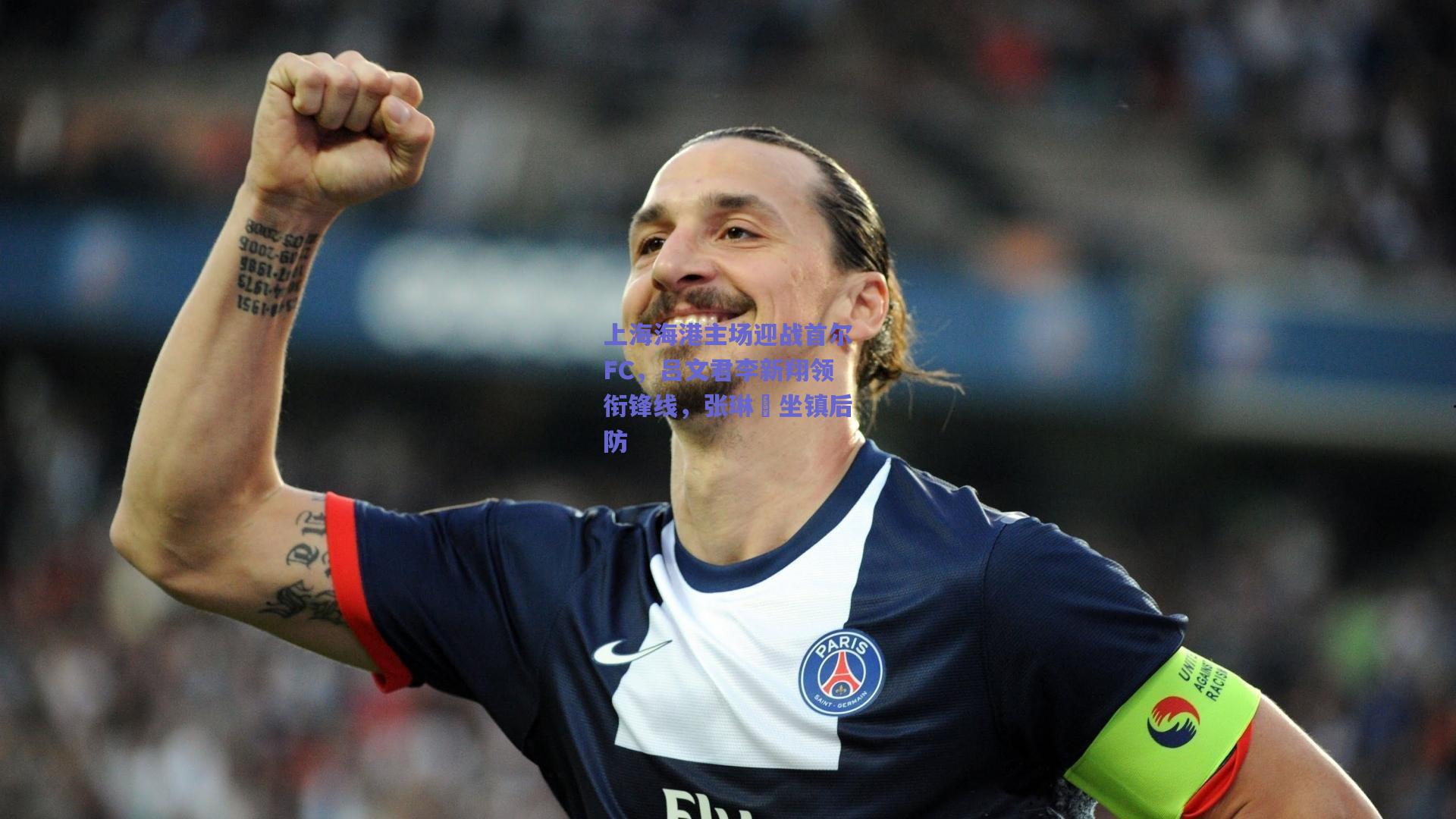 上海海港主场迎战首尔FC，吕文君李新翔领衔锋线，张琳芃坐镇后防