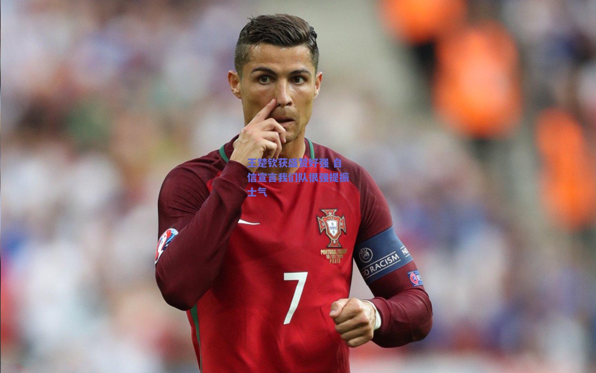 王楚钦获盛赞好强 自信宣言我们队很强提振士气