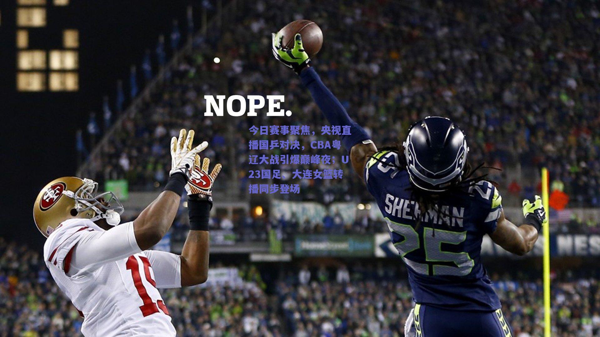 今日赛事聚焦，央视直播国乒对决，CBA粤辽大战引爆巅峰夜；U23国足、大连女篮转播同步登场