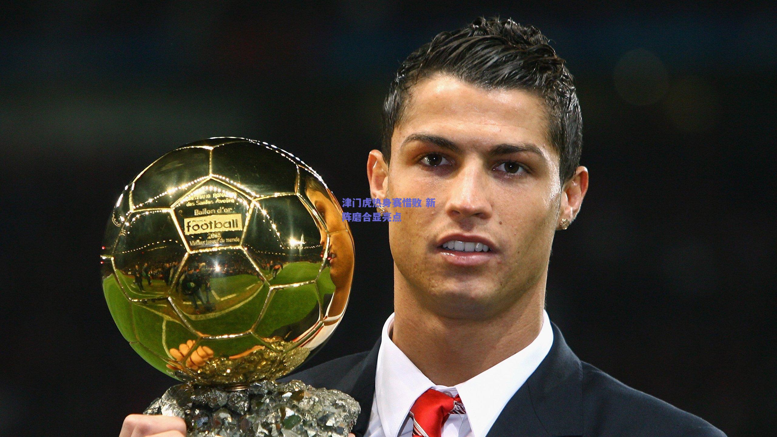 津门虎热身赛惜败 新阵磨合显亮点