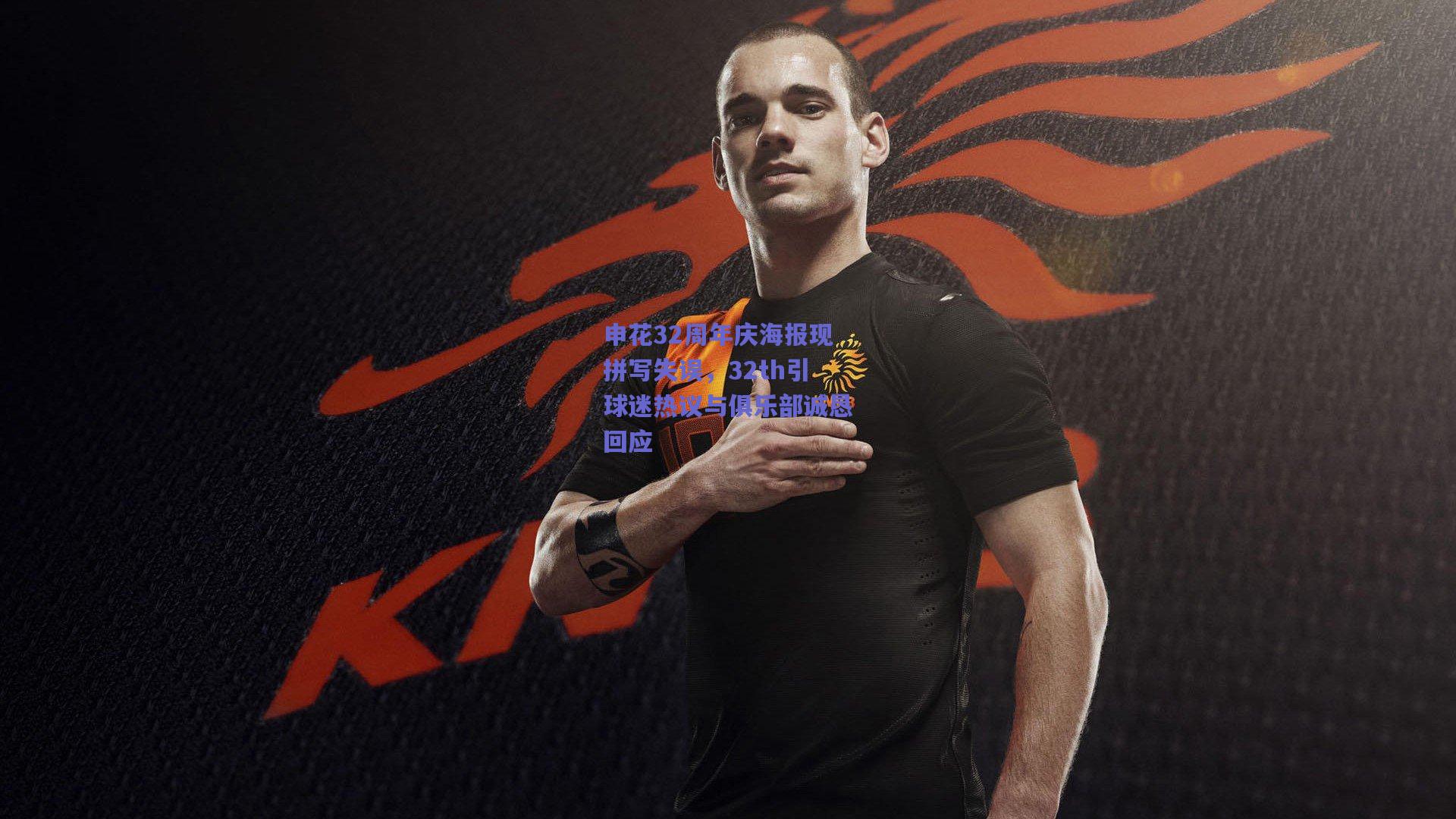 申花32周年庆海报现拼写失误，32th引球迷热议与俱乐部诚恳回应