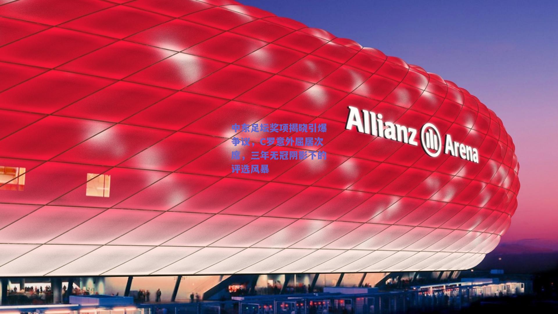 中东足坛奖项揭晓引爆争议，C罗意外屈居次席，三年无冠阴影下的评选风暴