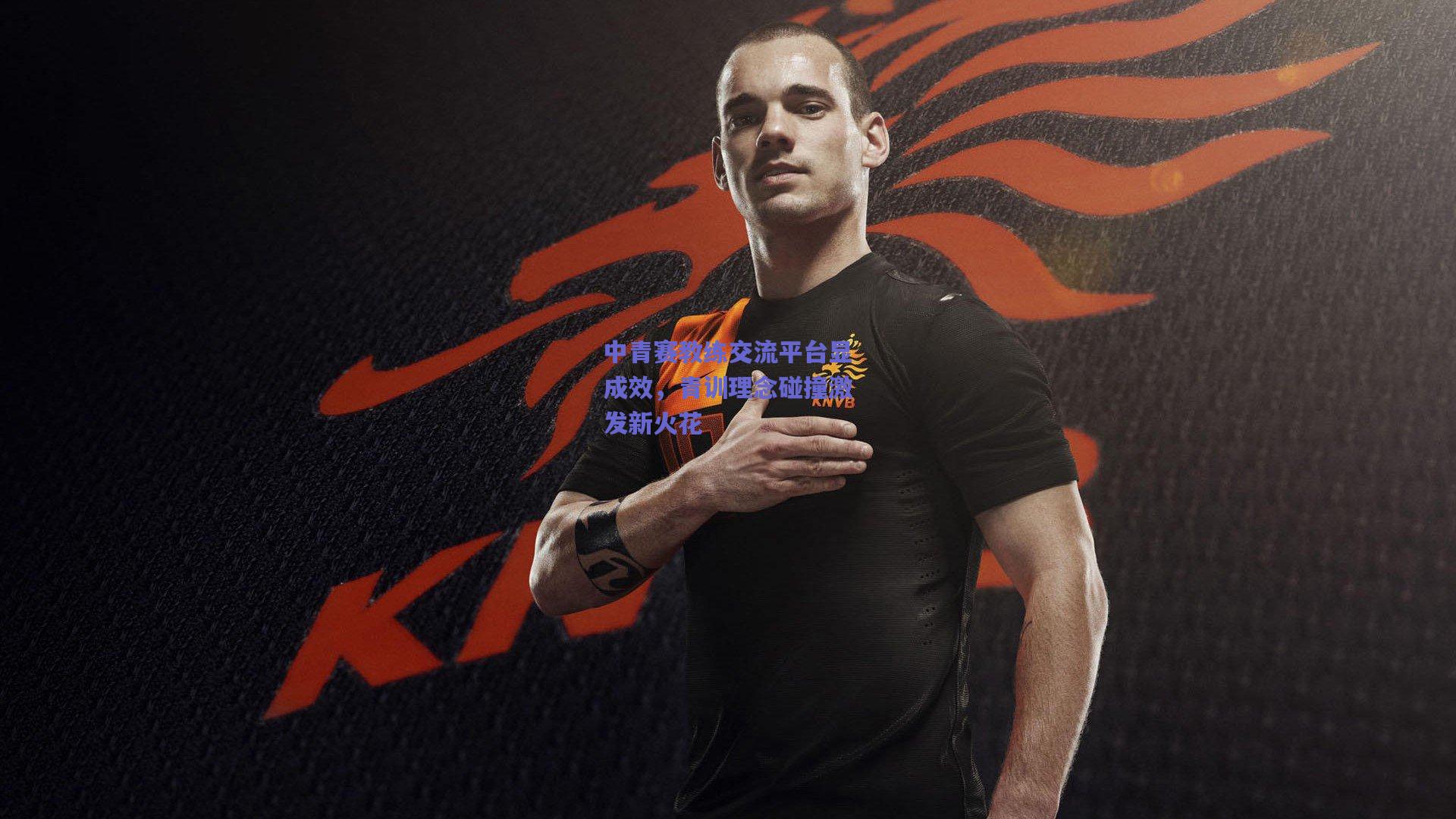 中青赛教练交流平台显成效，青训理念碰撞激发新火花