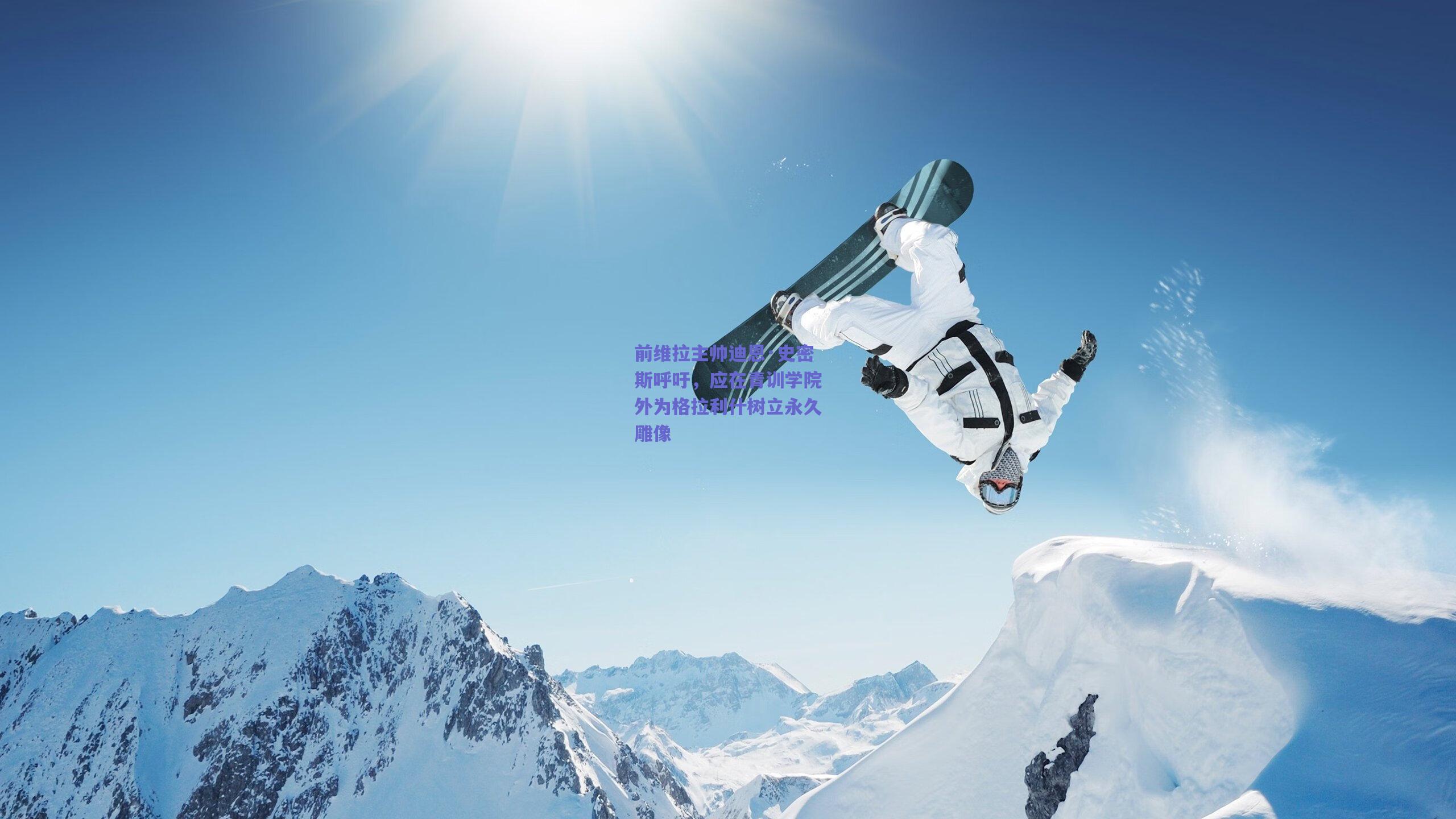 前维拉主帅迪恩·史密斯呼吁，应在青训学院外为格拉利什树立永久雕像