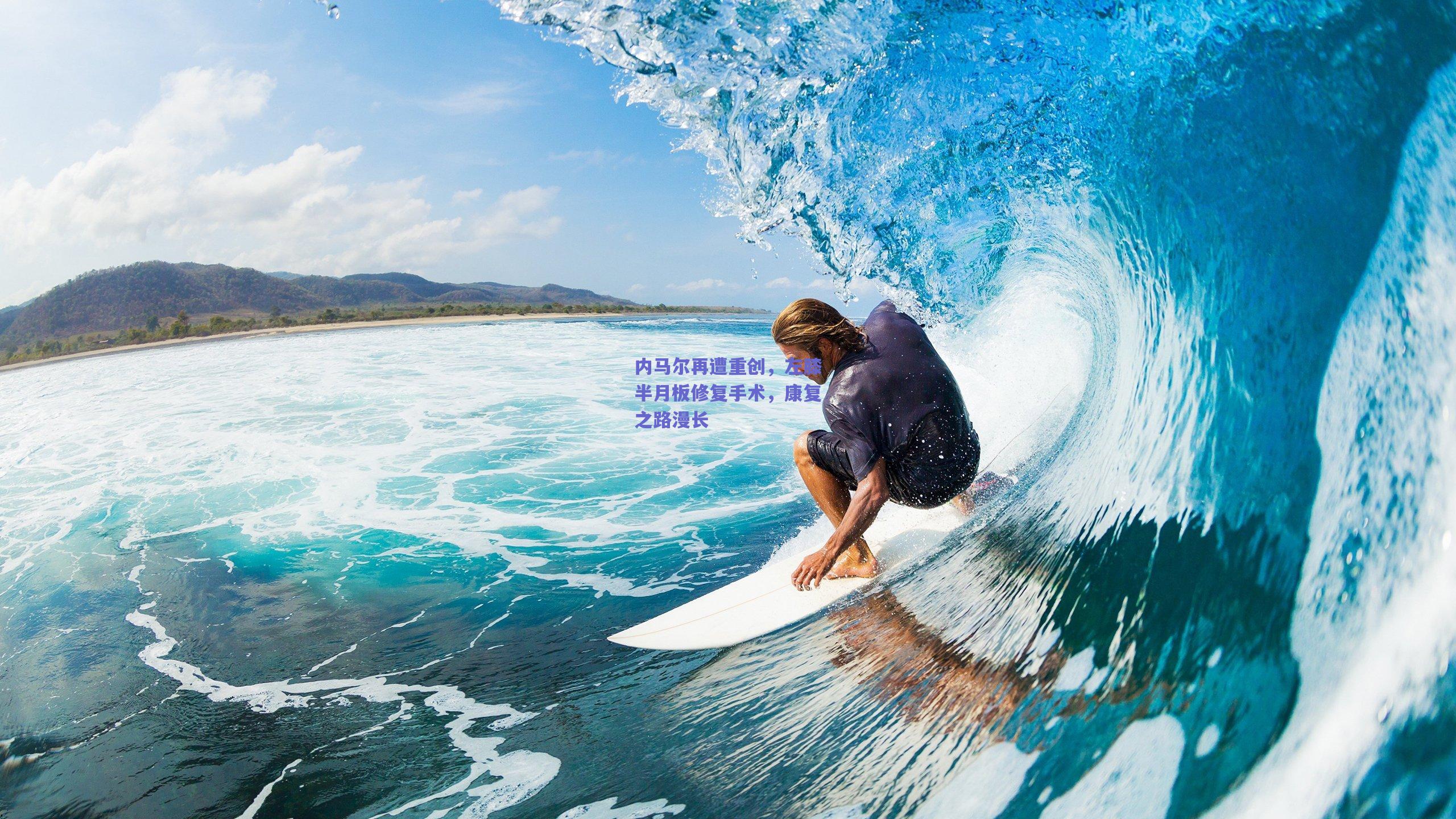 内马尔再遭重创，左膝半月板修复手术，康复之路漫长