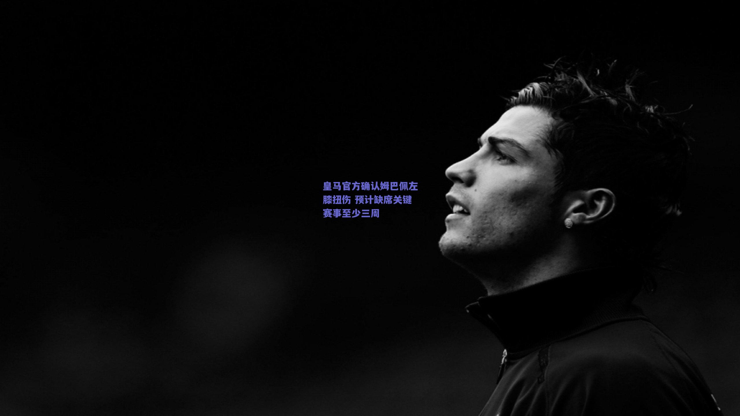 皇马官方确认姆巴佩左膝扭伤 预计缺席关键赛事至少三周